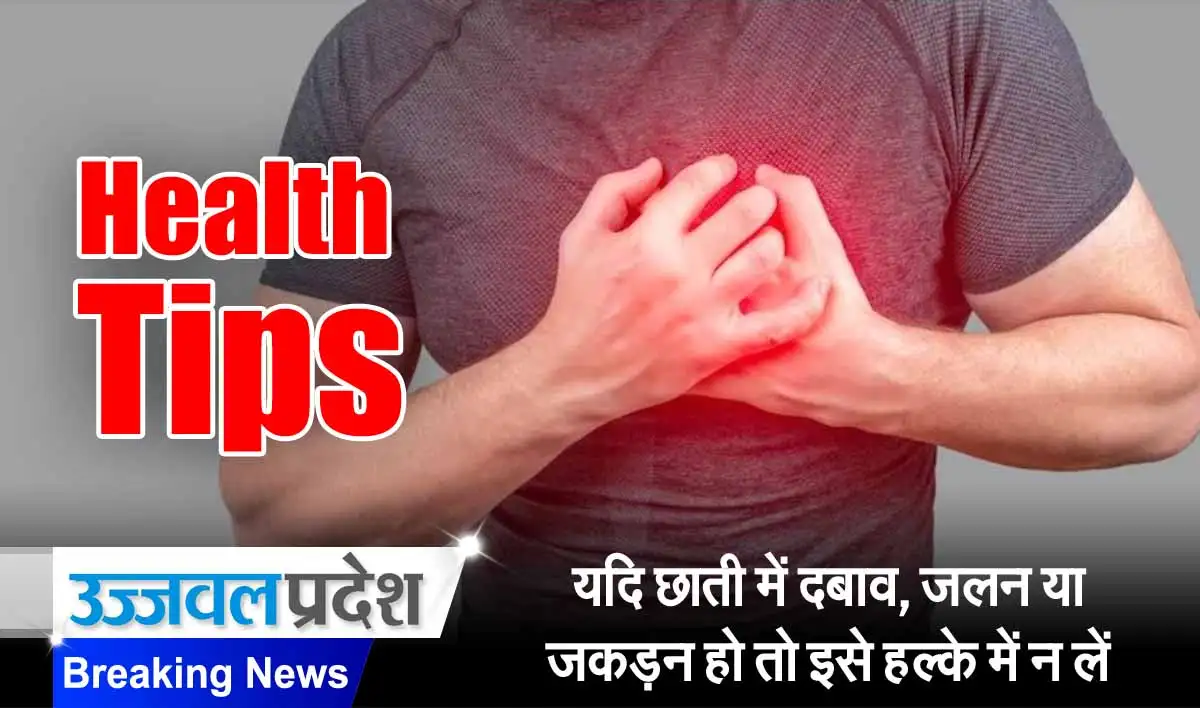 Health Tips: यदि छाती में दबाव, जलन या जकड़न हो तो इसे हल्के में न लें 1 Health Tips For Heart