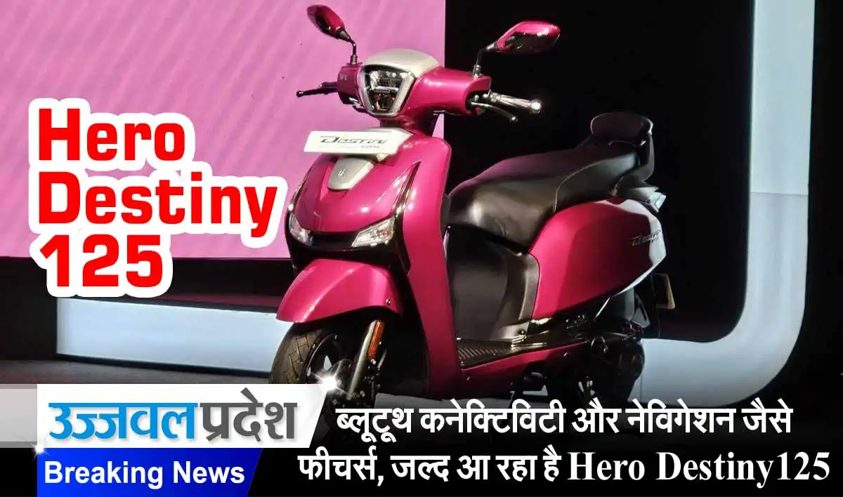 ब्लूटूथ कनेक्टिविटी और नेविगेशन जैसे फीचर्स, जल्द आ रहा है Hero Destini 125 1 Hero Destiny 125