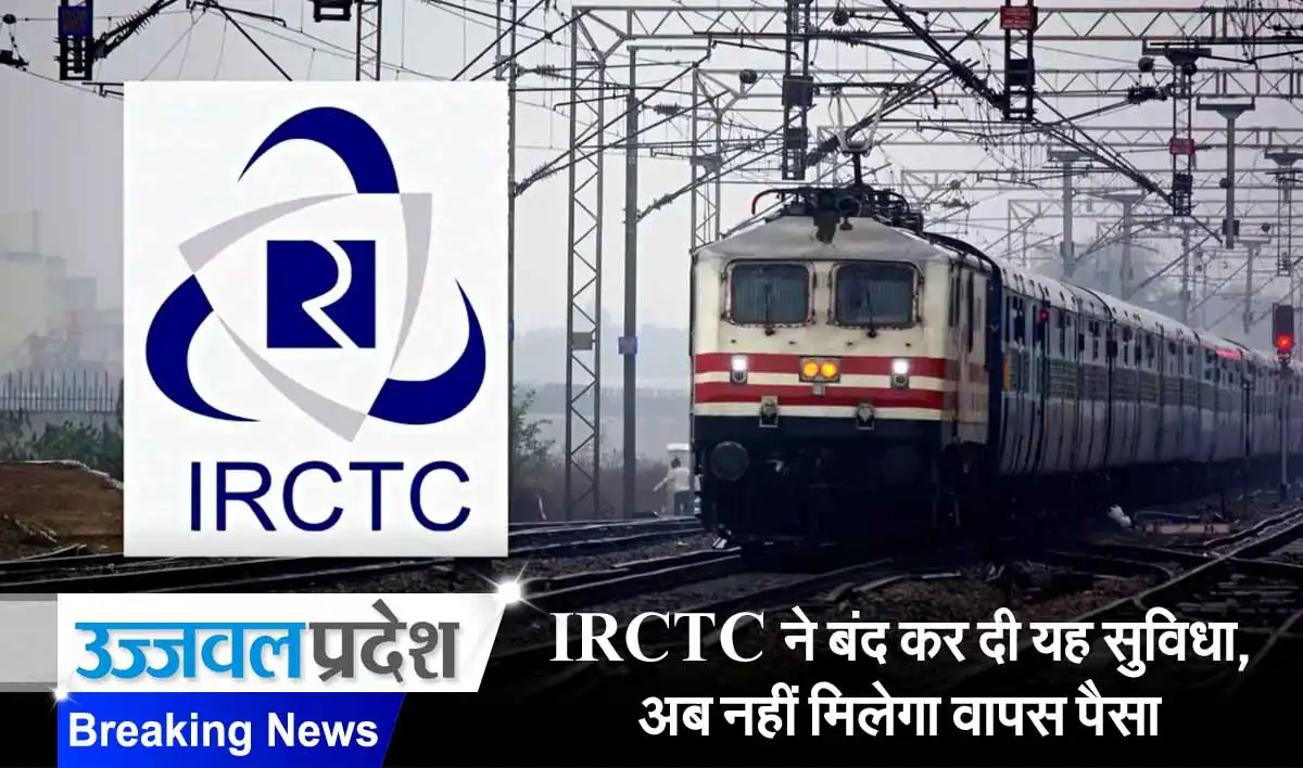 IRCTC Refund Policy: IRCTC ने बंद कर दी यह सुविधा, अब नहीं मिलेगा वापस पैसा 1 IRCTC Refund Policy