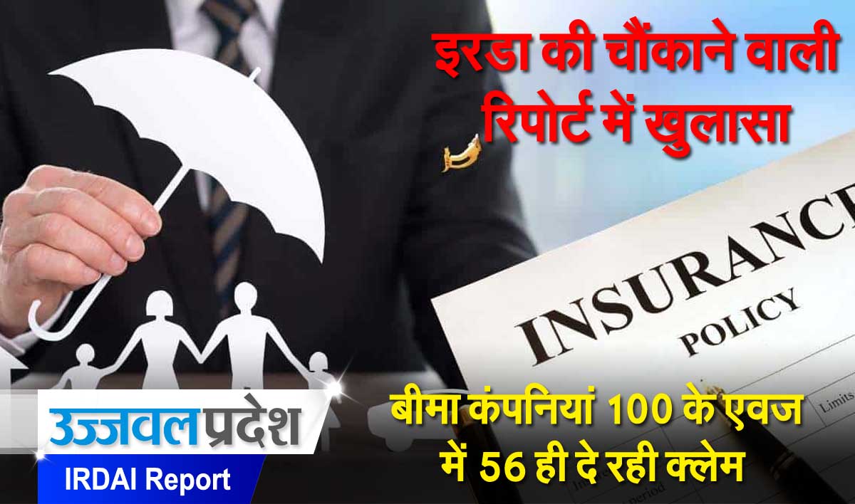 IRDAI: 100 रुपये प्रीमियम लेकर सिर्फ ₹86 क्लेम देती हैं बीमा कंपनियां 1 IRDAI