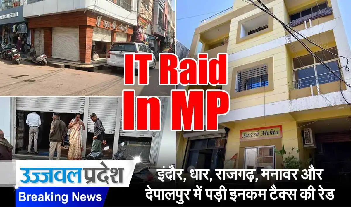 IT Raid: इंदौर, धार, राजगढ़, मनावर और देपालपुर में पड़ी इनकम टैक्स की रेड 1 IT Raid in MP