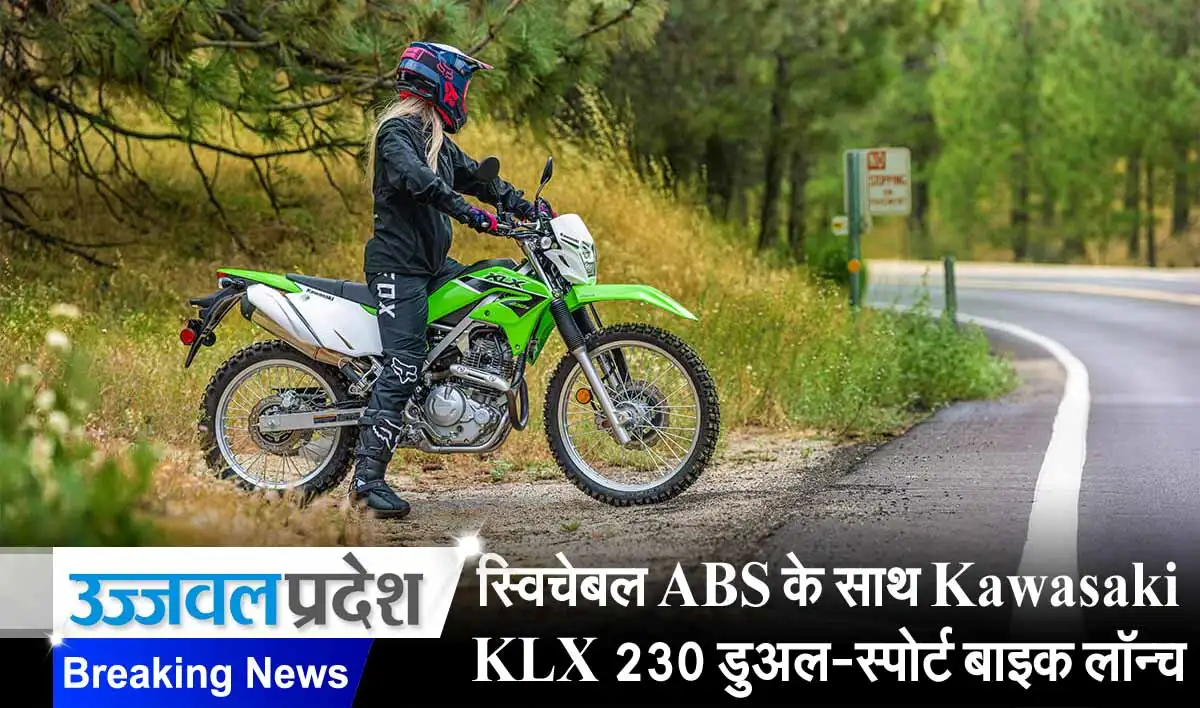 स्विचेबल एबीएस के साथ Kawasaki KLX 230 डुअल-स्पोर्ट बाइक लॉन्च 3 Kawasaki KLX 230