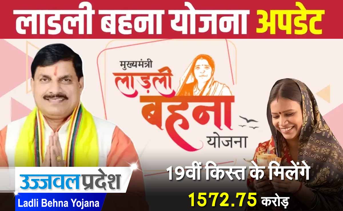 Ladli Behna Yojana: कल 19वीं किस्त के मिलेंगे 1572.75 करोड़ रुपये 1 Ladli Behna Yojana 19th Installment