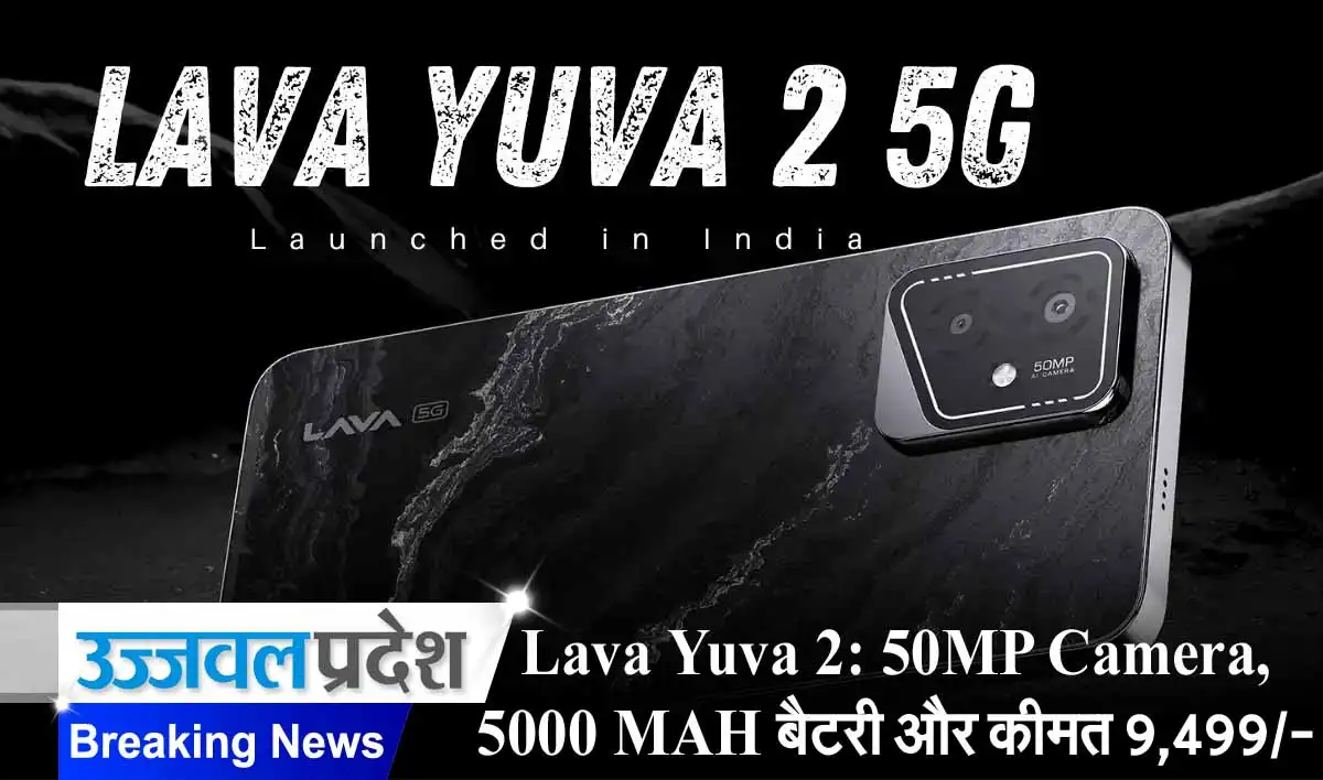 Lava Yuva 2: 50MP Camera, 5000 MAH बैटरी और कीमत मात्र 9,499/- 1 Lava Yuva 2