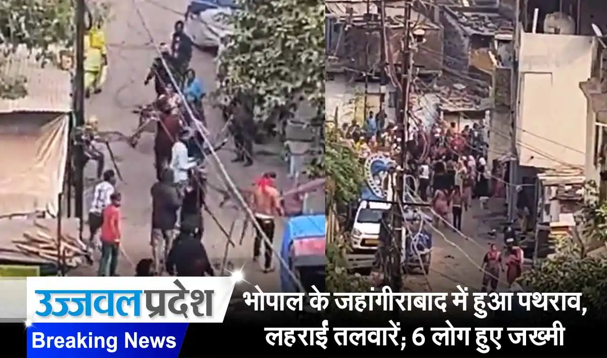 MP Breaking: भोपाल के जहांगीराबाद में हुआ पथराव, लहराईं तलवारें; 6 लोग हुए जख्मी, देखें वायरल वीडियो 1 MP Breaking News