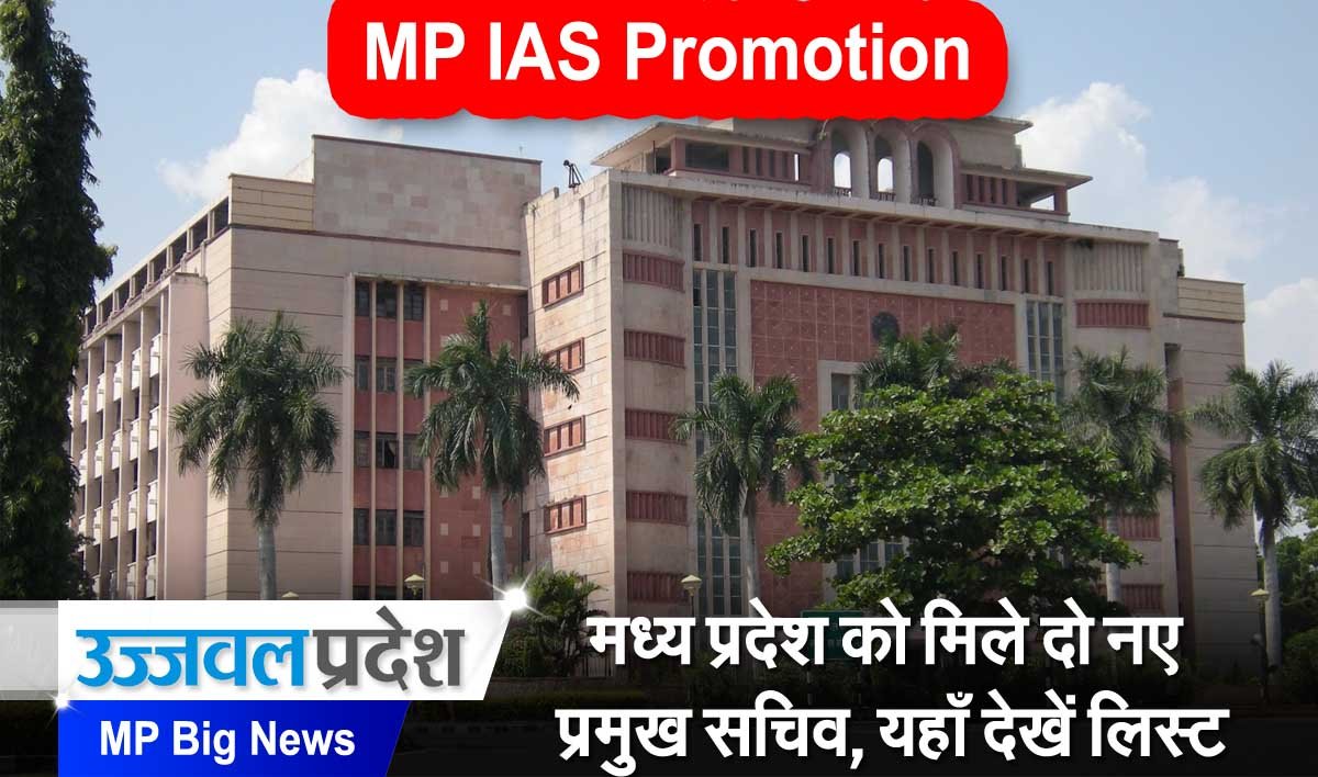 MP IAS Promotion : नए साल से पहले 82 अफसरों को पदोन्नति का तोहफा, List 1 MP IAS Promotion