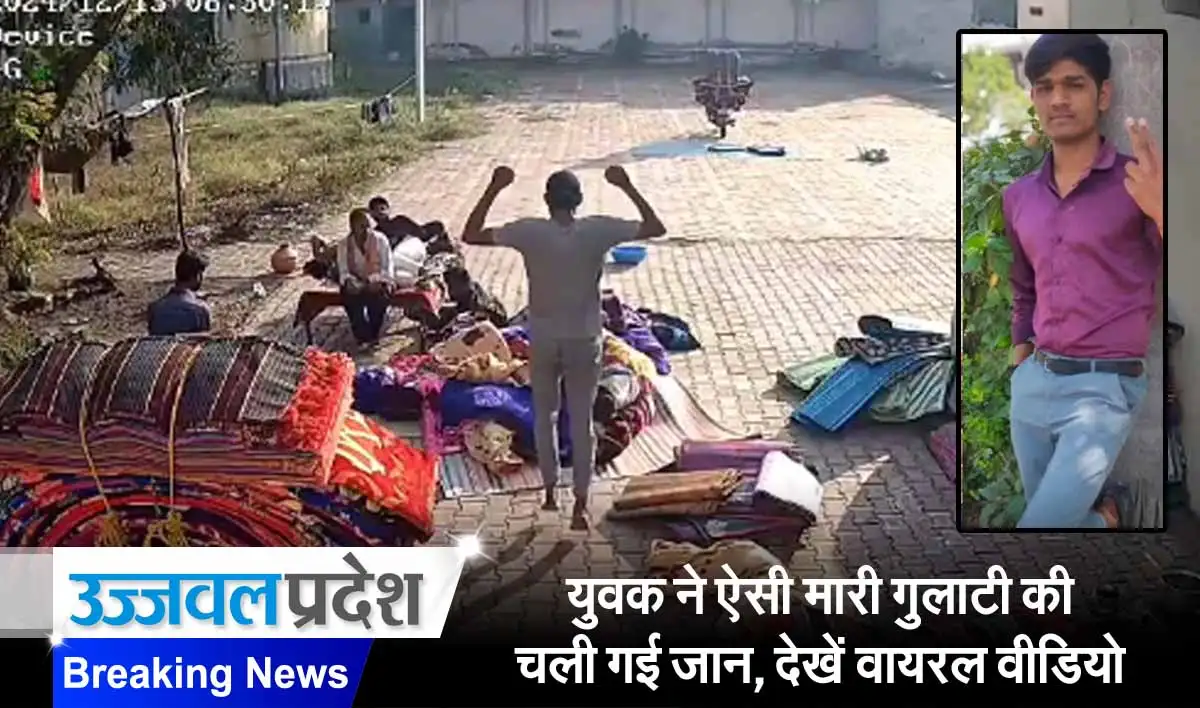 MP News: युवक ने ऐसी मारी गुलाटी की चली गई जान, देखें वायरल वीडियो 1 MP News For neemach