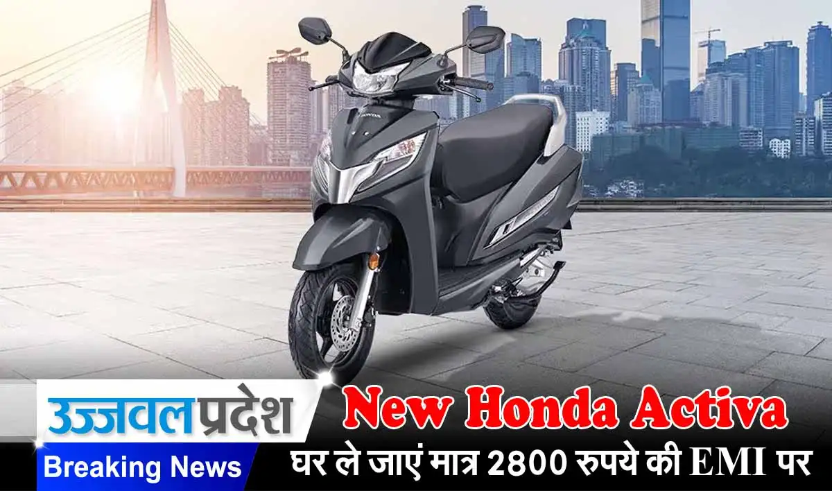 ब्लूटूथ कनेक्टिविटी वाली New Honda Activa को घर ले जाएं मात्र 2800 रुपये की EMI पर 1 New Honda Activa