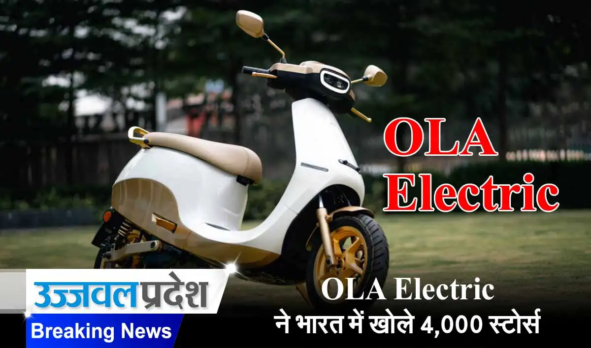 OLA Electric ने भारत में खोले 4,000 स्टोर्स 1 OLA Electric