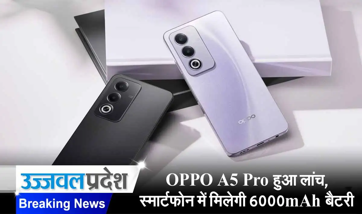 OPPO A5 Pro हुआ लांच, स्मार्टफोन में मिलेगी 6000mAh बैटरी और 120Hz AMOLED डिस्प्ले 1 OPPO A5 Pro