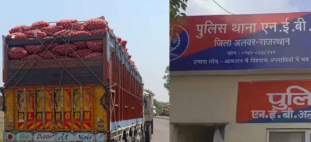 राजस्थान-अलवर में प्याज की हेराफेरी का आरोपी गिरफ्तार, साढ़े 8 लाख का माल रास्ते में किया खुर्दबुर्द 1 Rajasthan 06 1 4 राजस्थान-अलवर में प्याज की हेराफेरी का आरोपी गिरफ्तार, साढ़े 8 लाख का माल रास्ते में किया खुर्दबुर्द