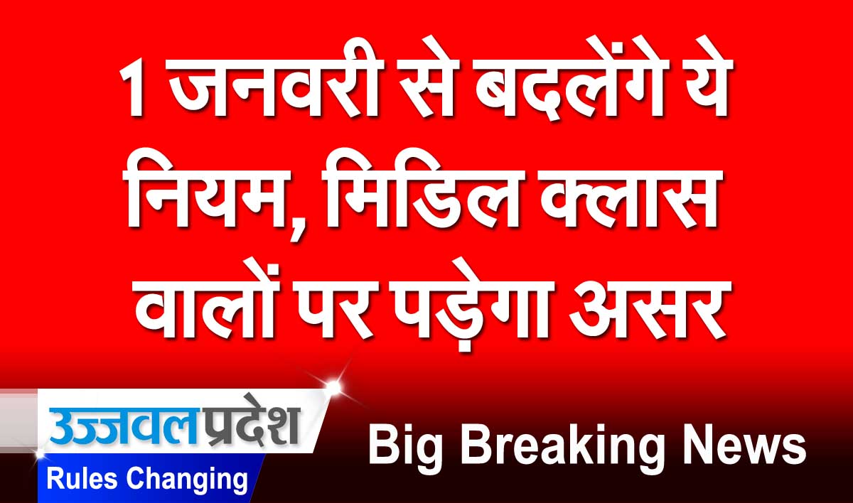 Rule Change : 1 जनवरी 2025 से आपकी जेब पर पड़ेगा असर, बदल रहे ये नियम 1 Rule Change From 1st January