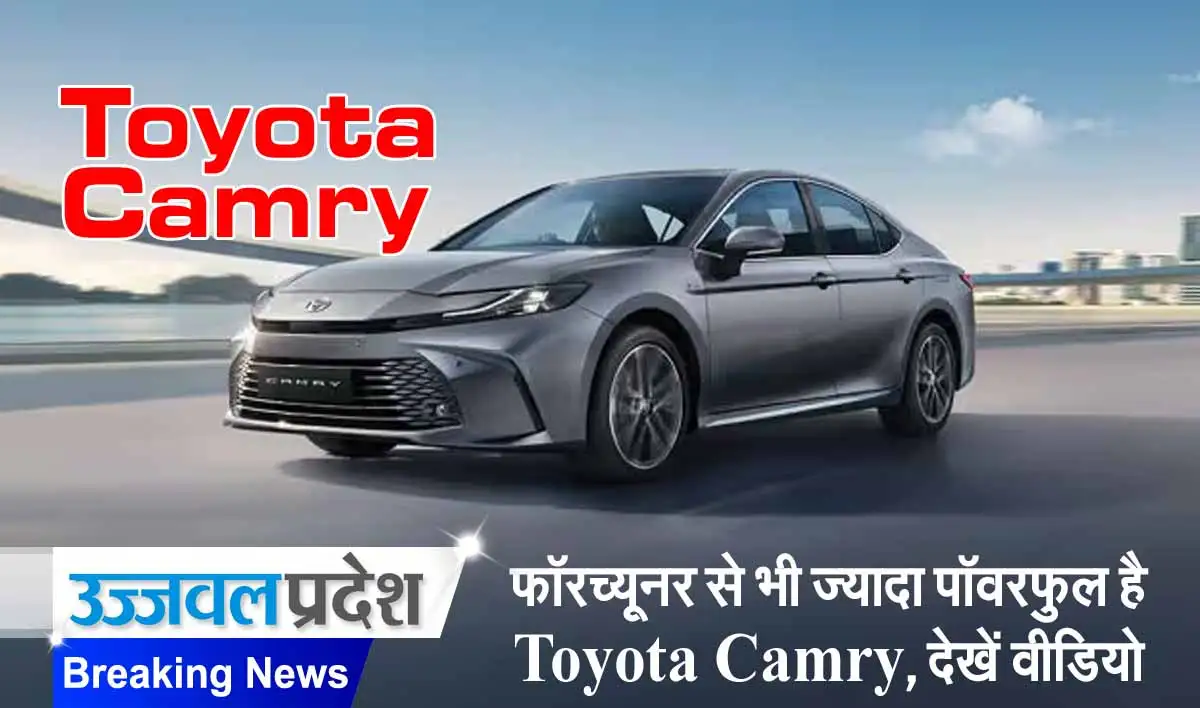 फॉरच्यूनर से भी ज्यादा पॉवरफुल है Toyota Camry, देखें वीडियो 1 Toyota Camry