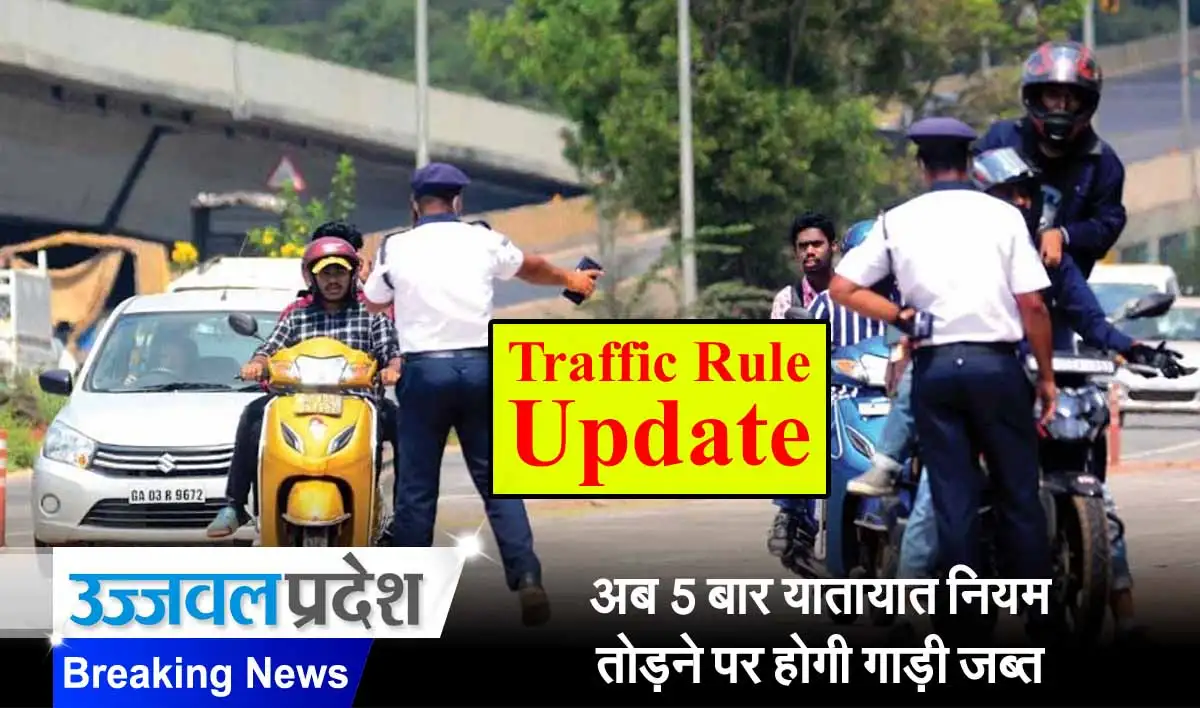 Traffic Rule Update: अब 5 बार यातायात नियम तोड़ने पर होगी गाड़ी जब्त 1 Traffic Rule Update