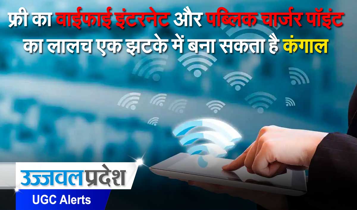 Alert: पब्लिक USB चार्जर और सार्वजनिक Wifi से हो सकता है आप का बैंक अकाउंट खाली 1 UGC Warns for Stay Cyber Safe Alert Alert: पब्लिक USB चार्जर और सार्वजनिक Wifi से हो सकता है आप का बैंक अकाउंट खाली