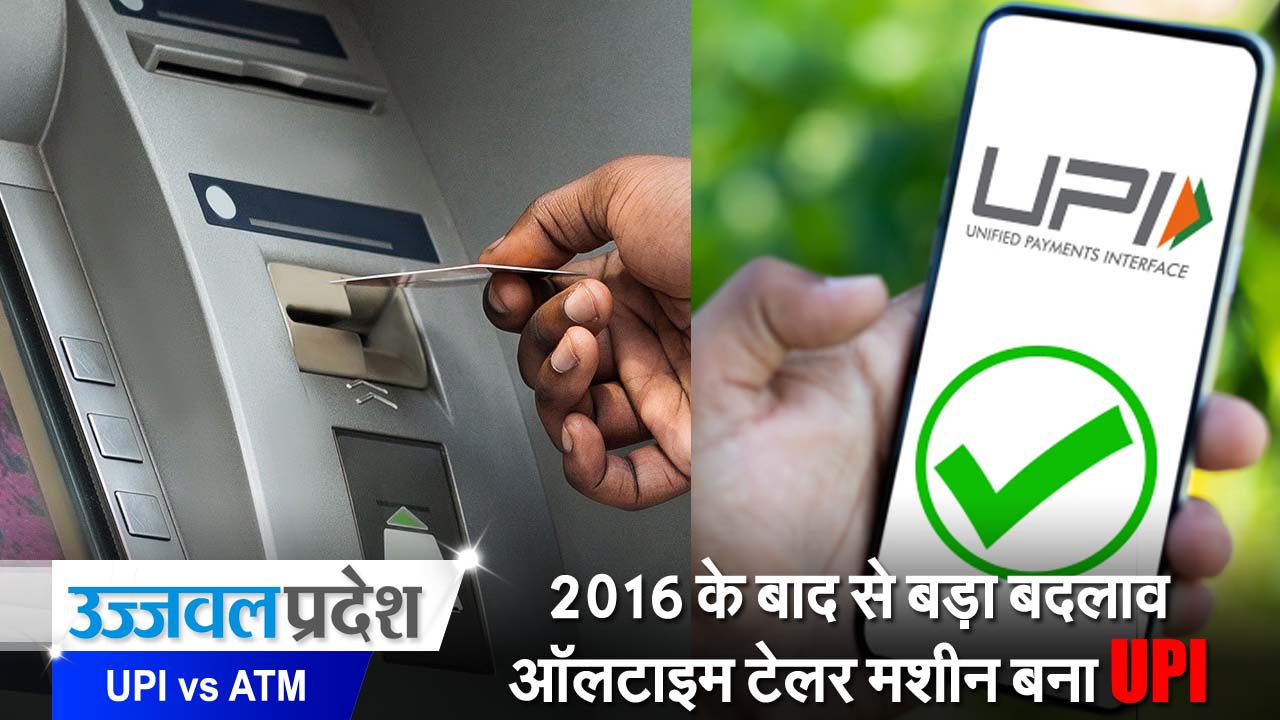 UPI खा गया ATM : नोटबंदी के बाद से UPI Transactions बना ऑलटाइम टेलर मशीन 1 UPI vs ATM Transactions UPI खा गया ATM : नोटबंदी के बाद से UPI Transactions बना ऑलटाइम टेलर मशीन
