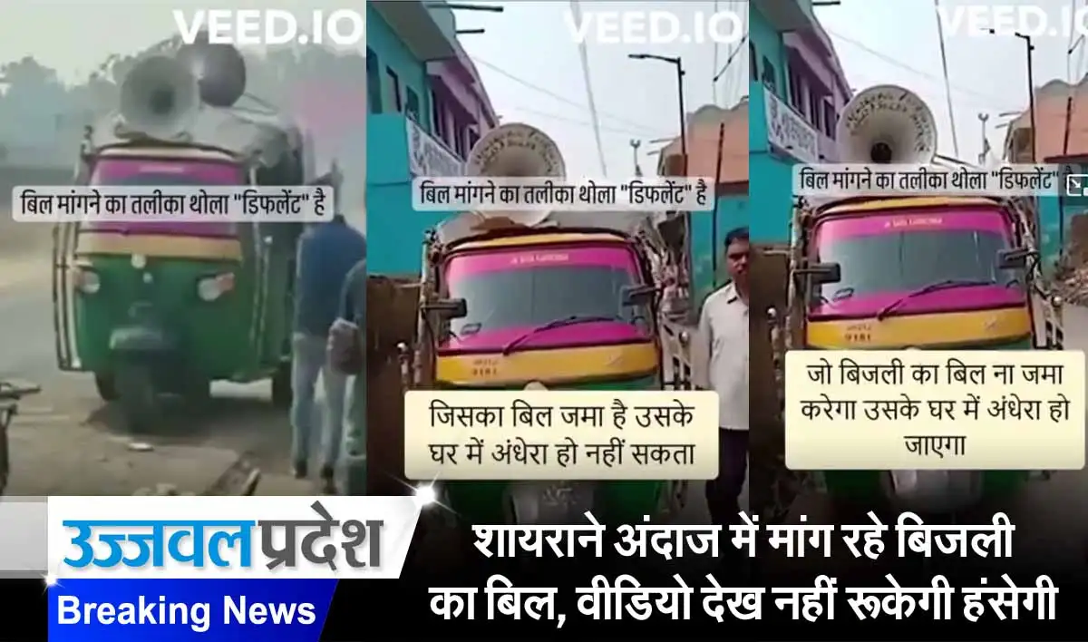 शायराने अंदाज में मांग रहे बिजली का बिल, वीडियो देख नहीं रूकेगी हंसेगी, देखें वायरल वीडियो 1 Viral Video on social media