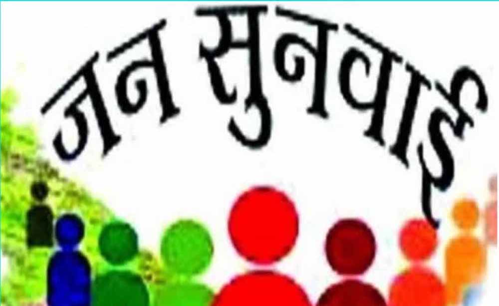 सीहोर में 18 दिसंबर को आयोजित होगी जन-सुनवाई 1 jansunvai सीहोर में 18 दिसंबर को आयोजित होगी जन-सुनवाई