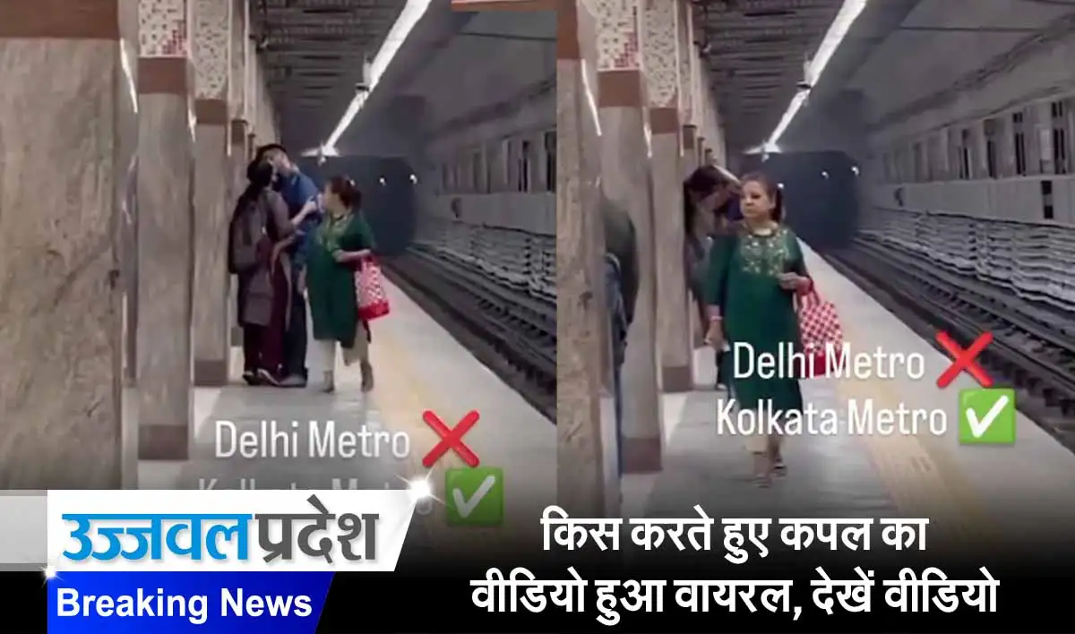 किस करते हुए कपल का वीडियो हुआ वायरल, देखें वीडियो 1 viral video on kiss