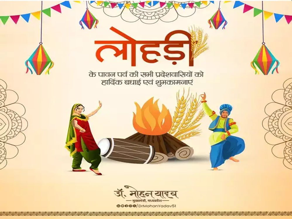 मुख्यमंत्री डॉ. यादव ने लोहड़ी पर्व की दीं बधाई और शुभकामनाएं 1 13A 116 मुख्यमंत्री डॉ. यादव ने लोहड़ी पर्व की दीं बधाई और शुभकामनाएं