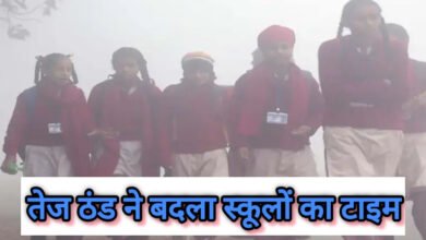 14A 52 प्रदेश के इस जिले में बदल गया स्कूलों का समय, जारी हुआ ऑर्डर