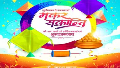 14A 86 मकर संक्रांति सभी के जीवन में नई ऊर्जा और उल्लास लेकर आए : मुख्यमंत्री डॉ. यादव
