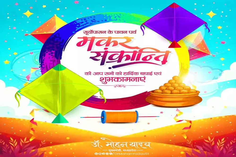 मकर संक्रांति सभी के जीवन में नई ऊर्जा और उल्लास लेकर आए : मुख्यमंत्री डॉ. यादव 1 14A 86 मकर संक्रांति सभी के जीवन में नई ऊर्जा और उल्लास लेकर आए : मुख्यमंत्री डॉ. यादव