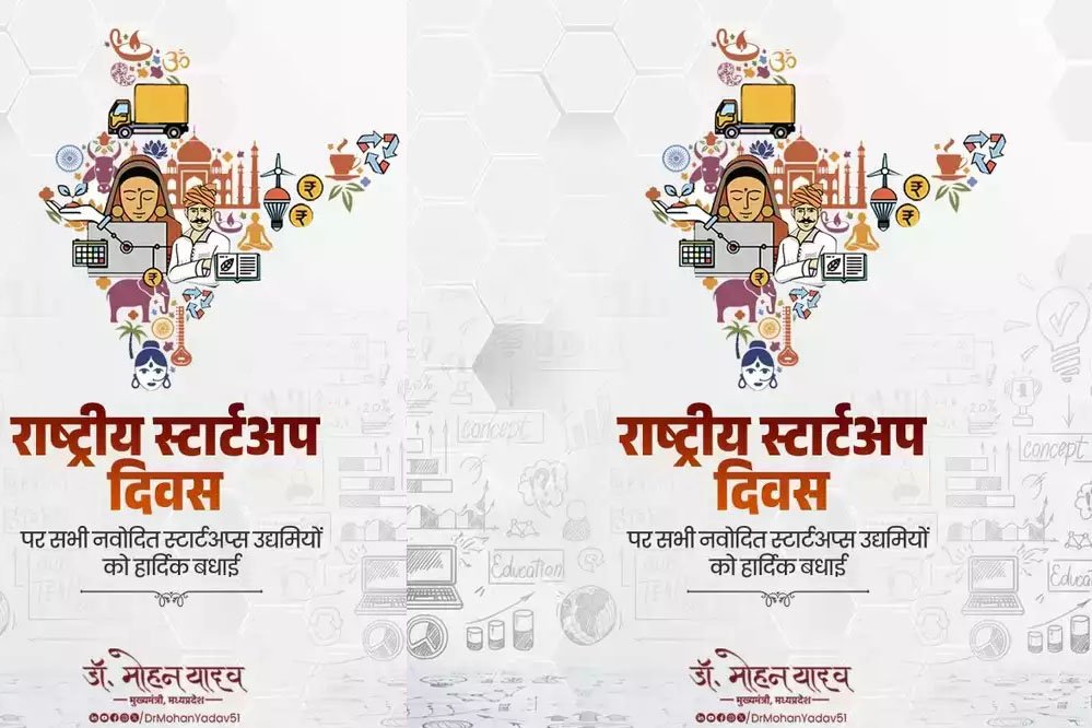 मुख्यमंत्री डॉ. यादव ने दीं राष्ट्रीय स्टार्ट-अप दिवस की शुभकामनाएं 1 16A109 मुख्यमंत्री डॉ. यादव ने दीं राष्ट्रीय स्टार्ट-अप दिवस की शुभकामनाएं