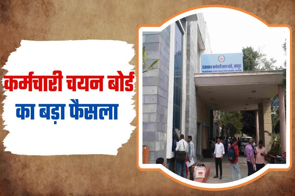 राजस्थान कर्मचारी चयन बोर्ड ने परीक्षार्थियों के ड्रेस कोड में बदलाव किया 1 22A 6 राजस्थान कर्मचारी चयन बोर्ड ने परीक्षार्थियों के ड्रेस कोड में बदलाव किया