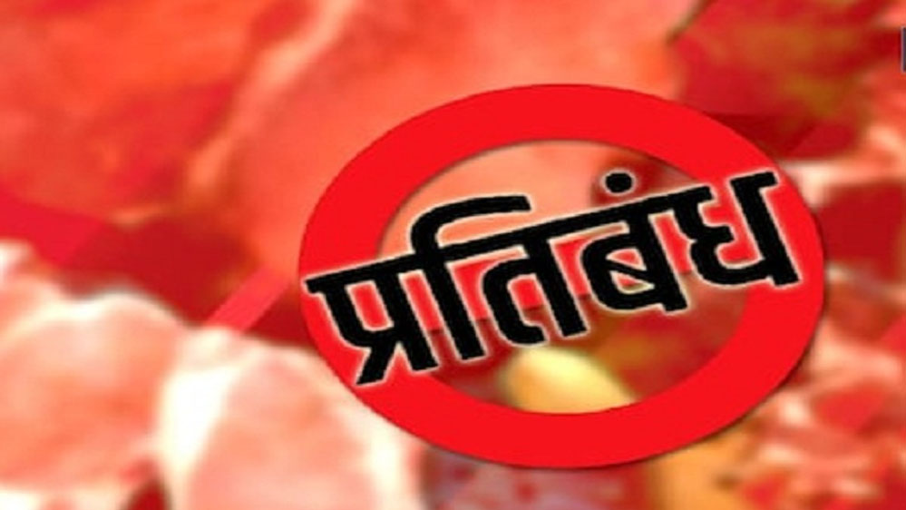 गणतंत्र दिवस और महात्मा गांधी निर्वाण दिवस पर मांस-मटन की बिक्री पर रहेगा पूर्ण प्रतिबंध 1 23A 8 गणतंत्र दिवस और महात्मा गांधी निर्वाण दिवस पर मांस-मटन की बिक्री पर रहेगा पूर्ण प्रतिबंध