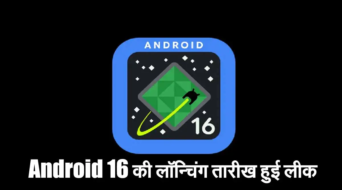 Android 16 की लॉन्चिंग तारीख हुई लीक, बीटा-1 इसी हफ्ते हो सकता है रिलीज 1 Android 16