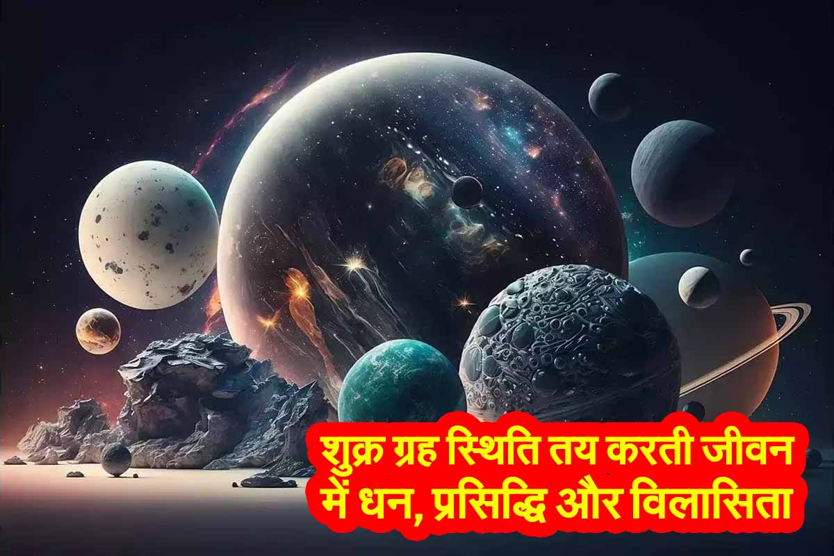 Astrology Tips: शुक्र ग्रह स्थिति तय करती जीवन में धन, प्रसिद्धि और विलासिता 1 Astrology Tips for Venus
