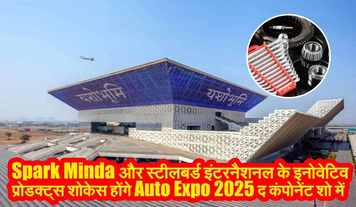 Spark Minda और स्टीलबर्ड इंटरनैशनल के इनोवेटिव प्रोडक्ट्स शोकेस होंगे Auto Expo 2025 द कंपोनेंट शो में 1 Auto componant Expo