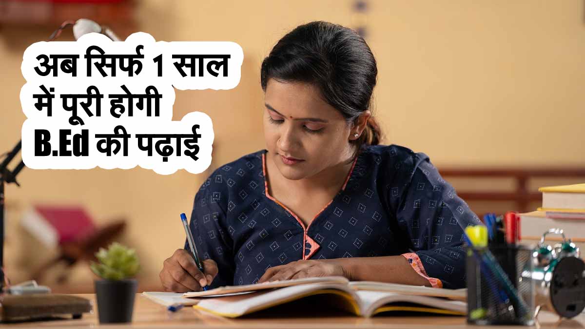 B.Ed New Rules: अब सिर्फ 1 साल में पूरी होगी B.Ed की पढ़ाई, जानें नया नियम और फायदे 1 B.Ed New Rules