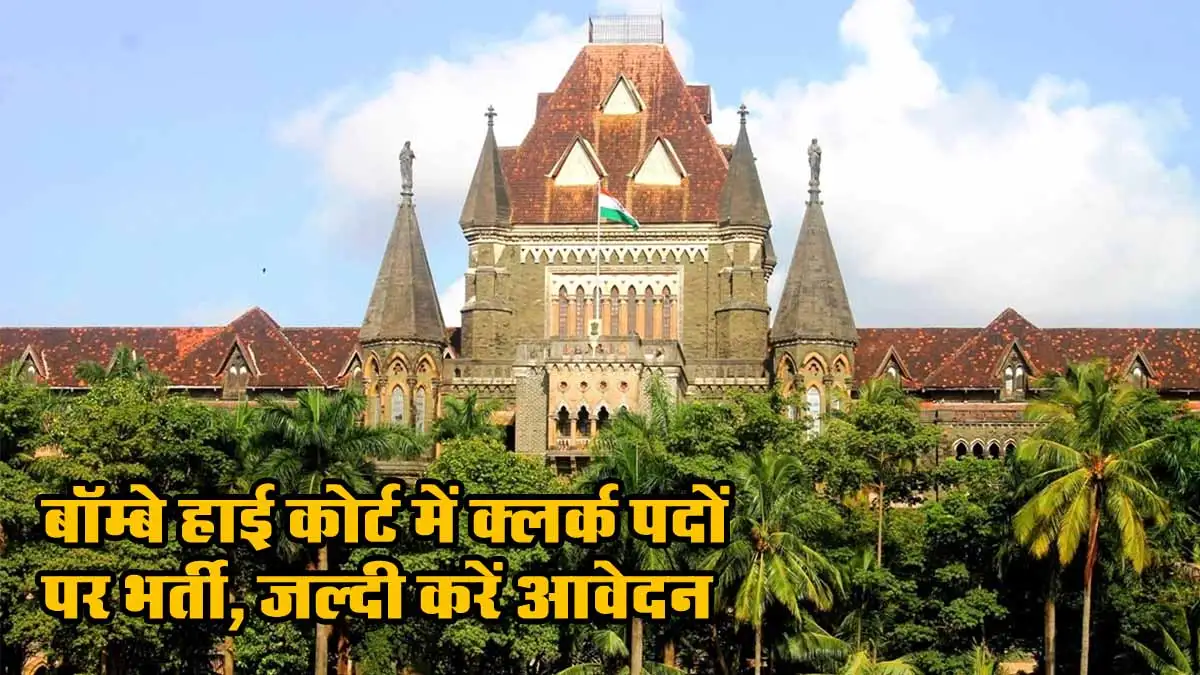 BHC Clerk Recruitment 2025: बॉम्बे हाई कोर्ट में क्लर्क पदों पर भर्ती, जल्दी करें आवेदन 1 BHC Clerk Recruitment 2025