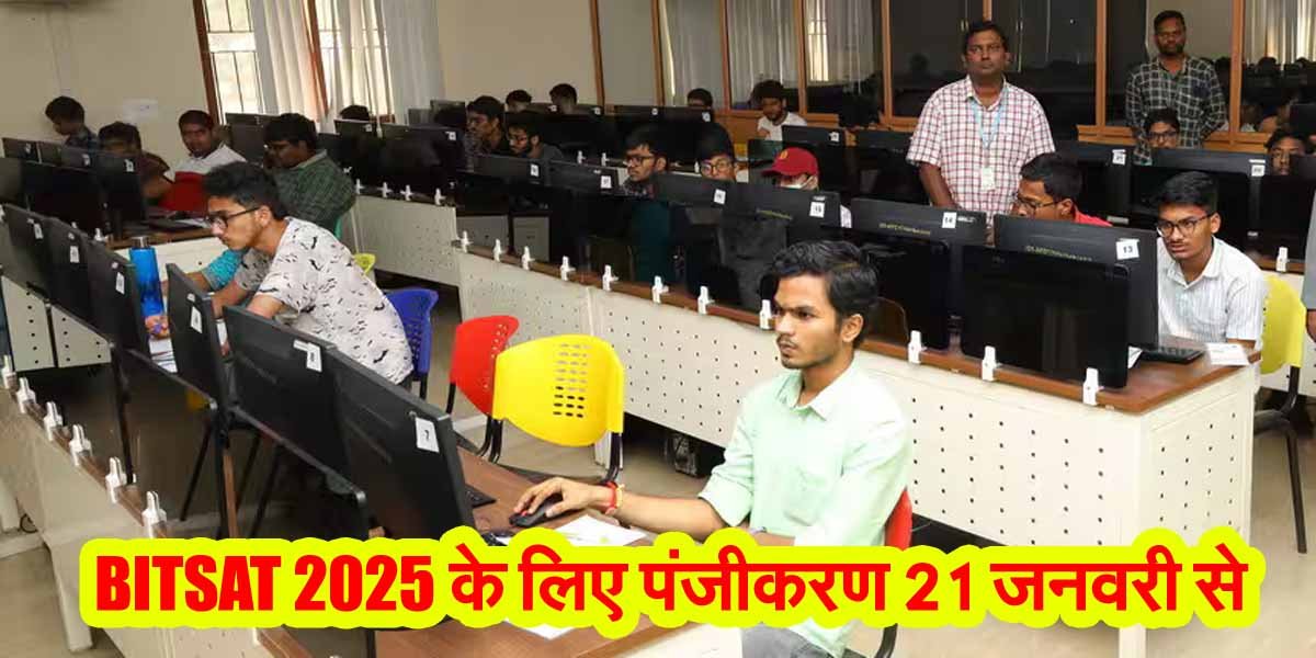 BITSAT 2025 के लिए पंजीकरण 21 जनवरी से 1 BITSAT 2025