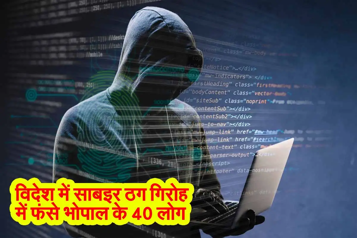 Bhopal News: विदेश में साबइर ठग गिरोह में फंसे भोपाल के 40 लोग 1 Bhopal News Cyber Thug