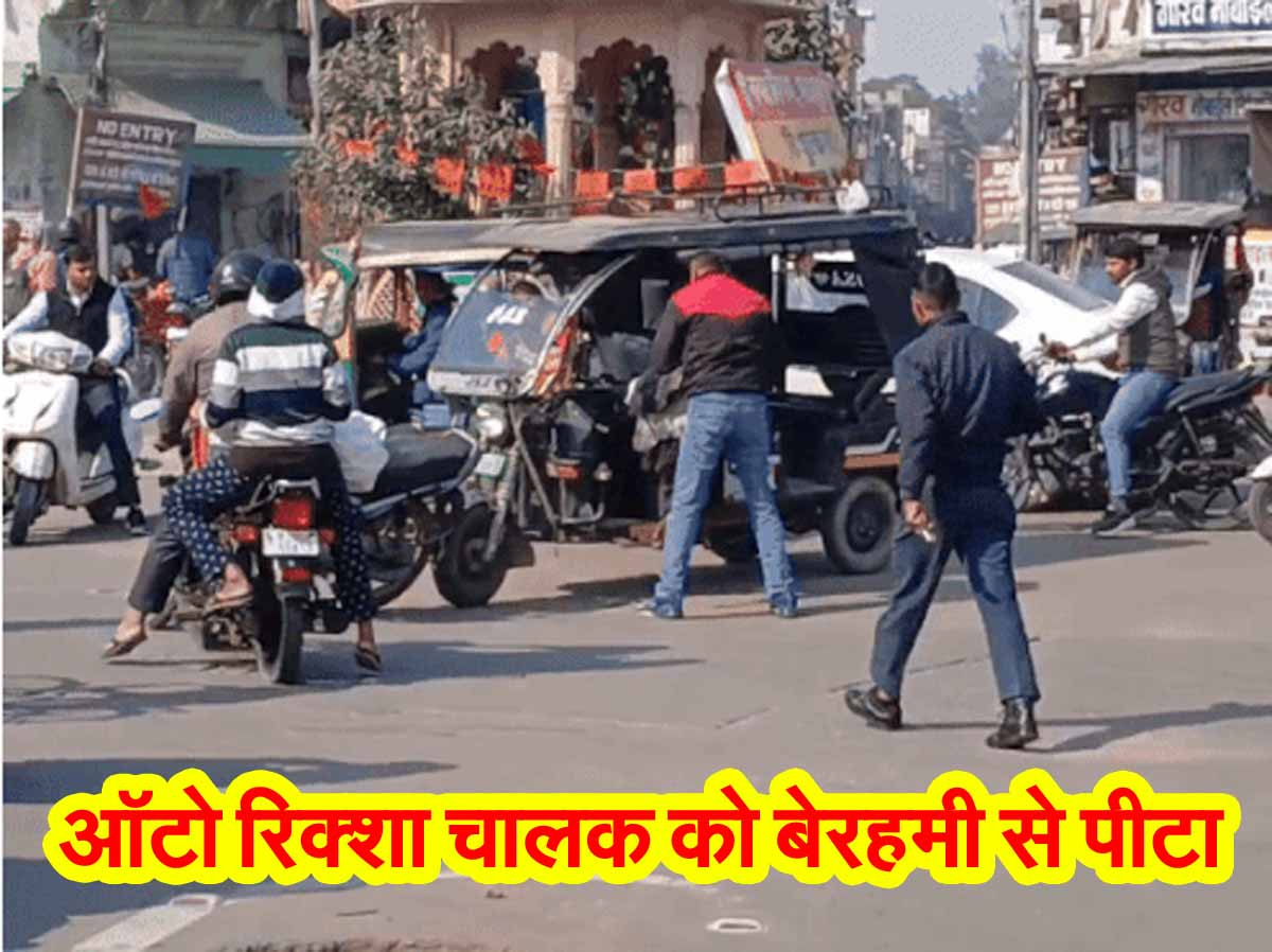 Bhopal News: ऑटो रिक्शा चालक को बेरहमी से पीटा 1 Bhopal News auto