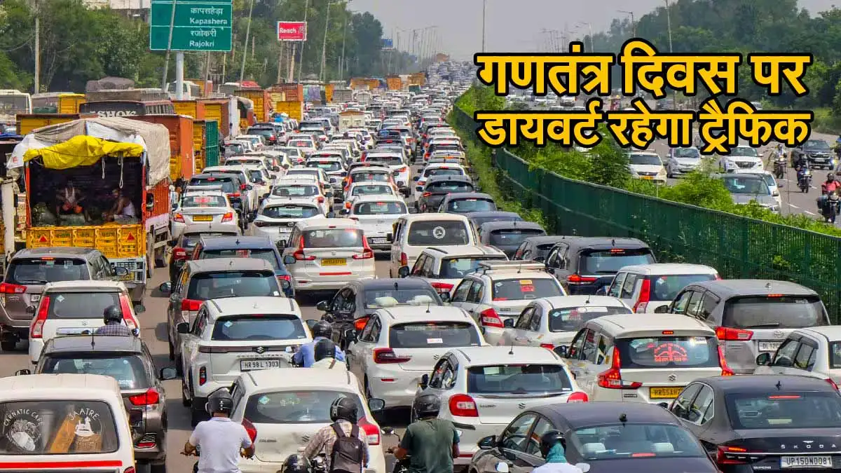 Bhopal News: गणतंत्र दिवसर पर डायवर्ट रहेगा ट्रैफिक, घर से निकलने से पहले देख लें रूट चार्ट 1 Bhopal Traffic Divert