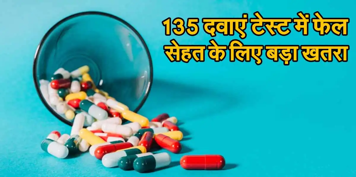 CDSCO Disclosure: 135 दवाएं टेस्ट में फेल: सेहत के लिए बड़ा खतरा, जानिए कौन-कौन सी है ये दवाईयां 1 CDSCO Disclosure