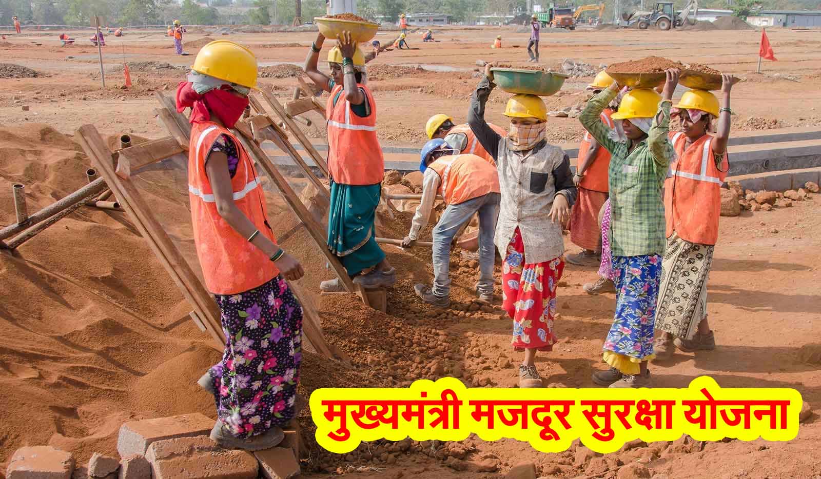 मजूदरों का पक्का साथी है CM Majdoor Suraksha Yojana 1 CM Majdoor Suraksha Yojana