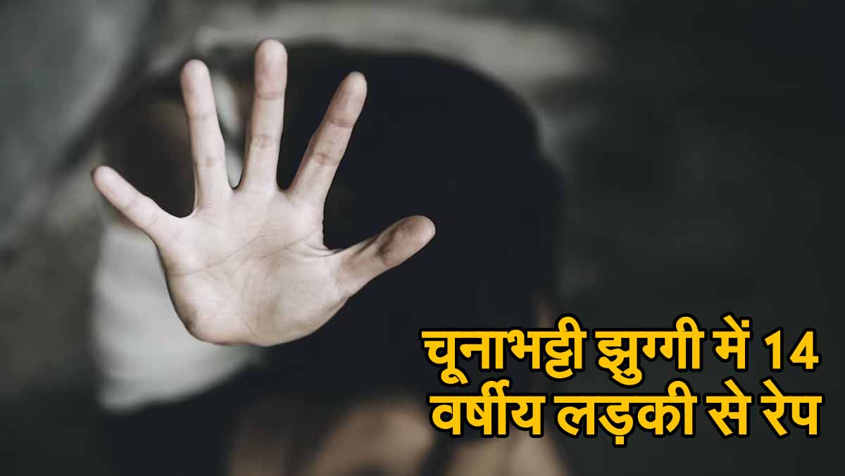Bhopal Crime: भोपाल में सनसनी! चूनाभट्टी झुग्गी में 14 वर्षीय लड़की से रेप 1 Chunabhatti Me rape