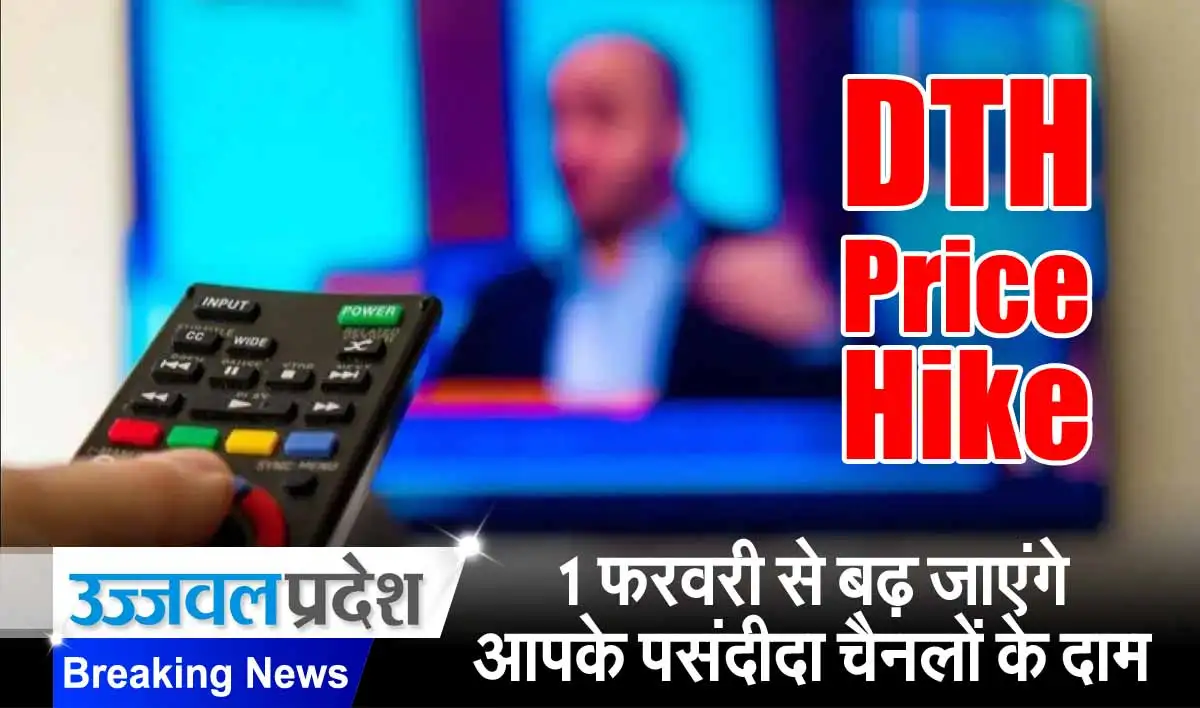 DTH Price Hike: 1 फरवरी से बढ़ जाएंगे आपके पसंदीदा चैनलों के दाम 1 DTH Price Hike