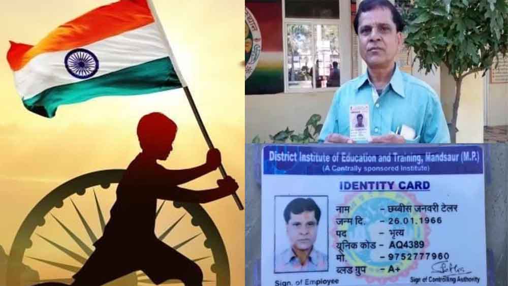 26 जनवरी पर गणतंत्र दिवस के दिन जन्मदिन, एमपी के मंदसौर में रहता है यह शख्स 1 Desh 01 1 6 26 जनवरी पर गणतंत्र दिवस के दिन जन्मदिन, एमपी के मंदसौर में रहता है यह शख्स