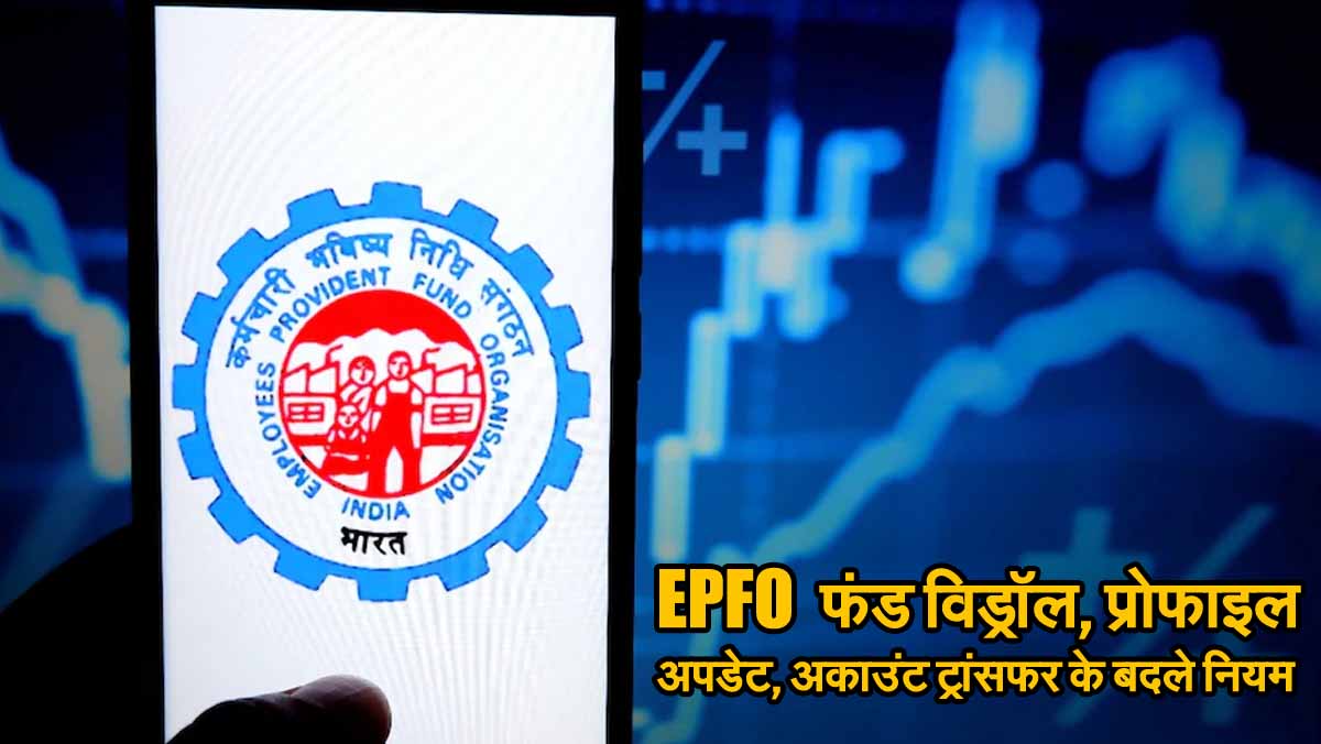 EPFO New Rules: फंड विड्रॉल, प्रोफाइल अपडेट, अकाउंट ट्रांसफर के बदले नियम, जानें डिटेल्स 1 EPFO New Rules