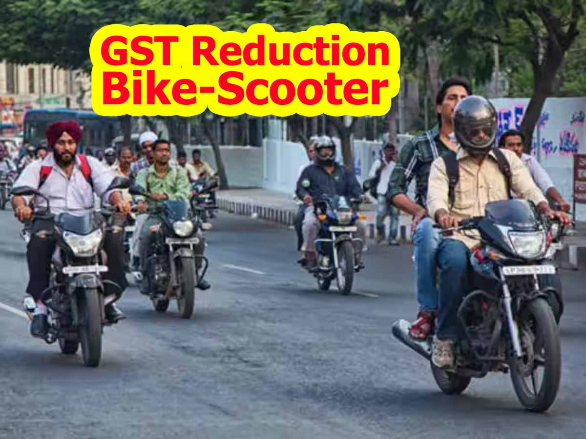GST Reduction Bike-Scooter: 125cc की बाइक-स्कूटर पर GST को 28 से घटाकर 18% करने की मांग 1 GST Reduce Bike-Scooter