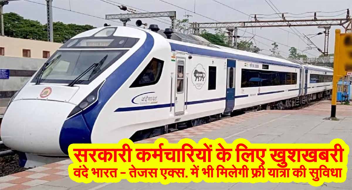 सरकारी कर्मचारियों के लिए खुशखबरी: अब वंदे भारत और तेजस एक्सप्रेस में भी मिलेगी फ्री यात्रा की सुविधा 1 Good News For Employees