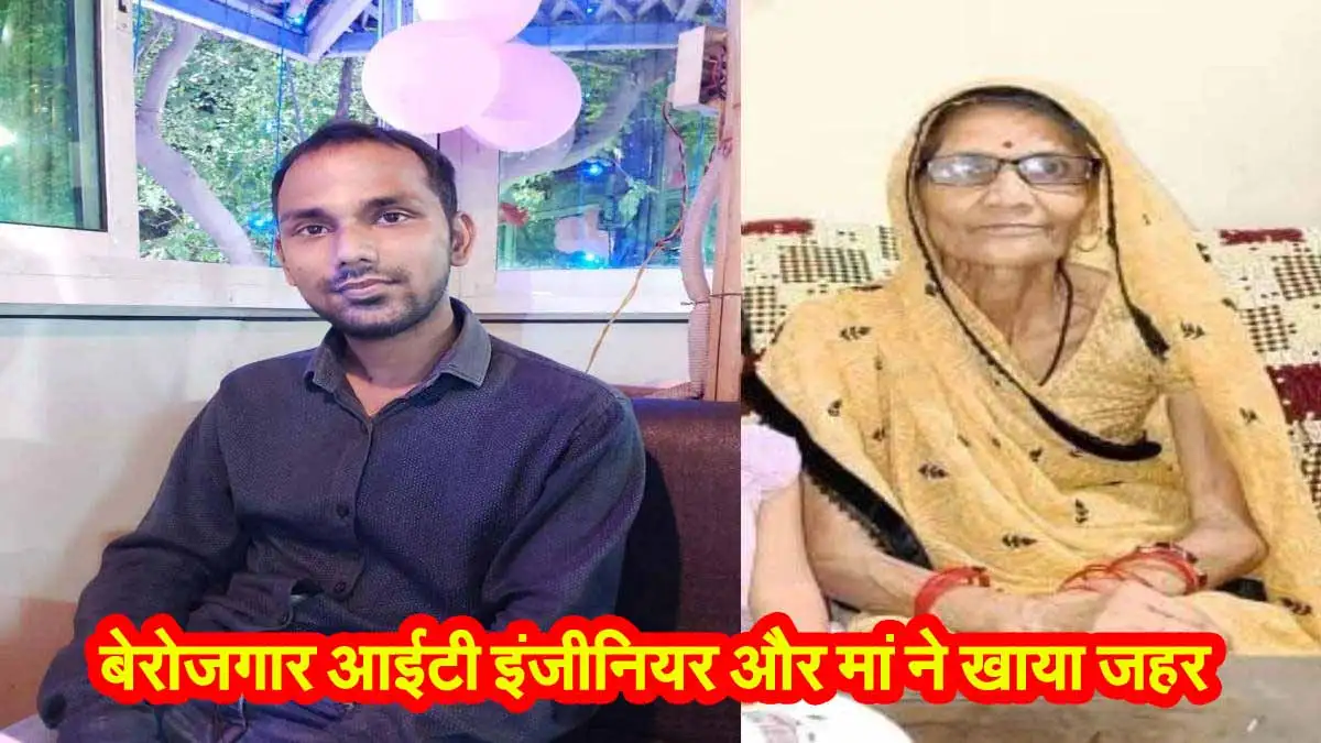 Gwalior News: बेरोजगार आईटी इंजीनियर और मां ने खाया जहर 1 Gwalior News Suside