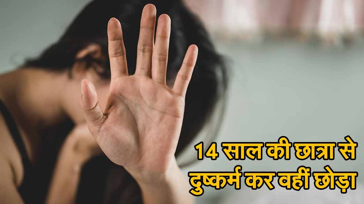Gwalior Rape News: 14 साल की छात्रा से दुष्कर्म कर वहीं छोड़ा, रात भर बैठी रही पेड़ के नीचे 1 Gwalior Rape 14 Year Old Girl