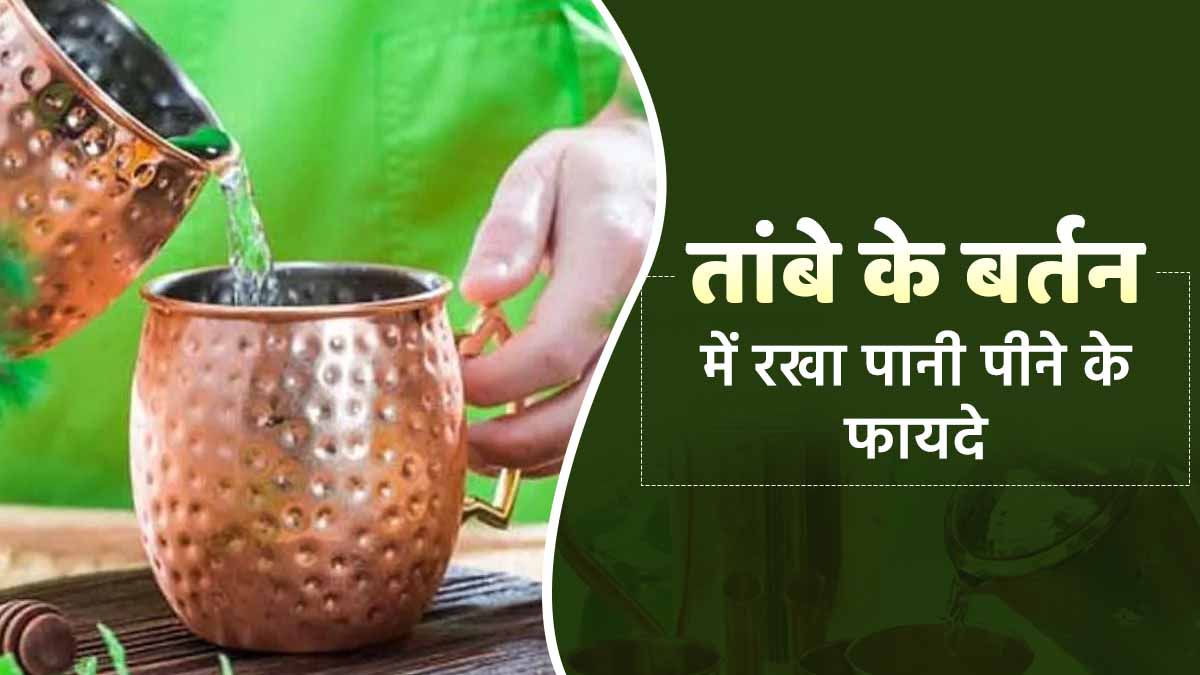 Health Tips: रात में तांबे के बर्तन में भरे पानी पीने से कई बीमारियां होती हैं छूमंतर 1 Health Tips